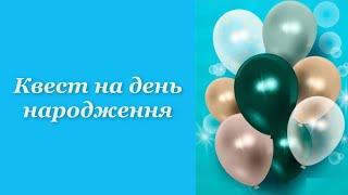 Квест на день народження. Готовий сценарій квесту пошуку подарунку в квартирі.