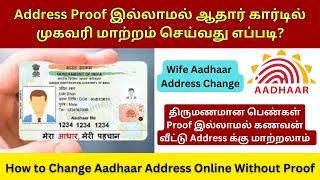 How to Change Aadhaar Address Online Without Proof | HoF Aadhaar Address Change Tamil