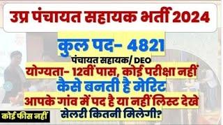 UP Gram Panchayat Sahayak Bharti 2024 UP Panchayati Raj Vibhag Vacancy 2024 UP DEO Bharti 2024