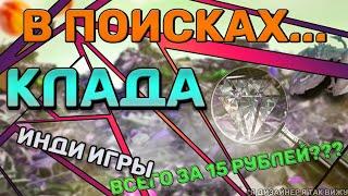 В поисках... игр за 15 рублей | Инди игры | Есть ли здесь жизнь?