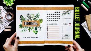 BULLET JOURNAL  НОЯБРЬ |  Оформление и планирование ежедневника