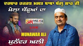 Live - Munawar Ali | ਮੇਲਾ ਬੱਛੂਆਂ ਦਾ 2024 || ਦਰਬਾਰ ਹਜ਼ਰਤ ਮਸਤ ਬਾਬਾ ਬੱਗੂ ਸ਼ਾਹ ਜੀ || 04-08-24 || SR Media