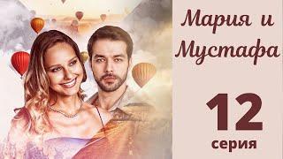 МАРИЯ И МУСТАФА ► 12 серия | Турецкий сериал на русском языке