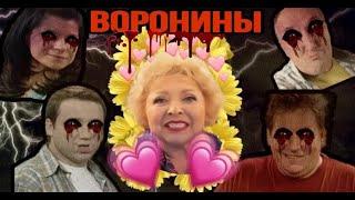 ДУРДОМ ПО СОСЕДСТВУ - ВОРОНИНЫ | сериал СТС и психология