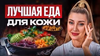 ЭТИ продукты ОМОЛОДЯТ вашу кожу на 10 ЛЕТ! / ПРАВИЛЬНОЕ питание для идеальной кожи