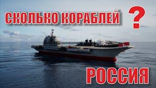 Количество военных кораблей России. Какой флот у России?  (2022)