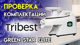 Проверка комплектации двушнековой соковыжималки Tribest Green Star Elite GSE-5000