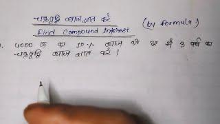 Find Compound Intrest || चक्रवृद्धि ब्याज कैसे निकले || Class 8th NCERT Maths || Basic Knowledge ||