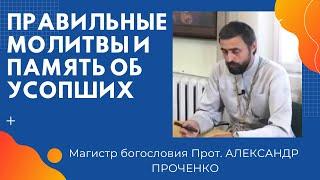 ПРАВИЛЬНЫЕ МОЛИТВЫ ЗА УСОПШИХ. ПРОТ. АЛЕКСАНДР ПРОЧЕНКО