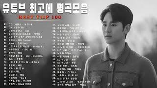 감성 발라드 명곡  top 100 베스트 발라드 모음 양파 지친 마음을 위로하는 노래 김필,양파, 이승기,왁스,김범수,소울스타,원티드,숙희,린,민경훈,문명진,루다,더씨야