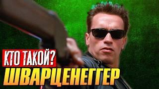 Кто такой Арнольд Шварценеггер?