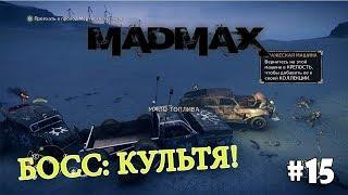 Mad Max (Прохождение) #15 - Лагерь главаря Всевидящий и Босс Культя