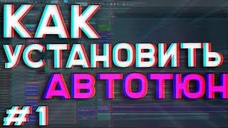 КАК УСТАНОВИТЬ АВТОТЮН НА FL STUDIO 12??? / HOW TO DOWNLOAD AUTOTUNE??? (2022 АКТУАЛЬНО)