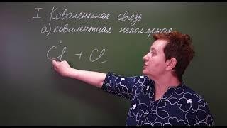 8 класс.Химическая связь.