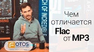 Чем отличается Flac от MP3