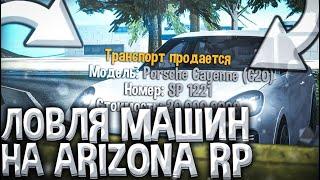 ЛОВЛЯ МАШИН НА ARIZONA RP PAYSON GTA SAMP  ЛОВЛЯ АВТО по ГОСУ  | СЛОВИЛ ВСЁ ЧТО МОЖНО! 