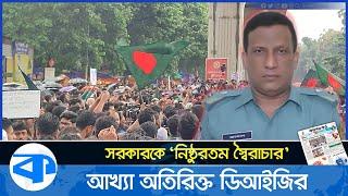 সরকারকে ‘নিষ্ঠুরতম স্বৈরাচার’ আখ্যা দিলেন অতিরিক্ত ডিআইজি। Quota Movement । Moniruzzaman Tuku