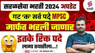 Saralseva Bharti 2024| गट क ची सर्व पदे MPSC मार्फत भरली जाणार | Saralseva Bharti 2024 Update |Pavan