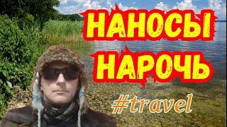 #travel НАНОСЫ - НАРОЧЬ (Nanosy - Naroch)