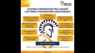 Тендерос - преимущества система управления закупок / Tenderos - Benefits of tender management system