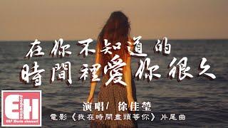 徐佳瑩 - 在你不知道的時間裡愛你很久（電影《我在時間盡頭等你》片尾曲）【動態歌詞 Pinyin Lyrics】