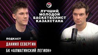 Лучший молодой баскетболист Казахстана - Даниил Севергин, БК Алматинский Легион