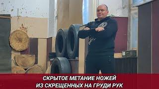 Скрытое метание ножей из скрещённых на груди рук.