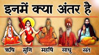 क्या अंतर है ऋषि, मुनि, महर्षि, साधु और संत में  | Spiritual Sadhana