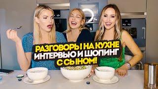 Разговоры на кухне, похудели на Оземпик? Интервью и шопинг с сыном!