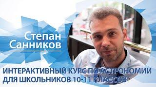 «Интерактивный курс по астрономии для школьников 10-11 классов» |  Степан Санников