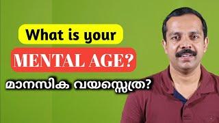 What is your mental age? | നിങ്ങൾക്ക് മാനസികമായി എത്ര വയസ്സായി എന്നറിയണോ? | MT VLOG