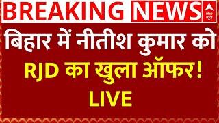 Bihar Politics News Live : बिहार में नीतीश कुमार को RJD का खुला ऑफर!  LIVE