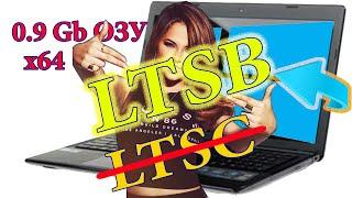 Windows 10 LTSB для слабых ПК - 1 гиг озу для 64 бит. Нахрен LTSC!!!