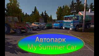 Автопарк | My Summer Car