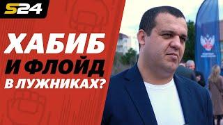 Кремлев: «Хабиб побьет Мейвезера по правилам бокса» | Sport24