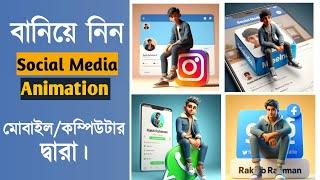 How to Make social media animation Bangla Tutorial 2024