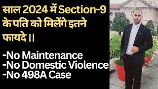 साल 2024 में Section-9 के पति को मिलेंगे इतने फायदे || No Maintenance || No12DV || NO 498A