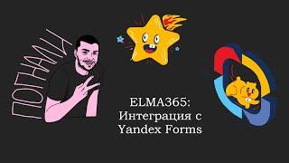 ELMA365: Интеграция с Yandex Forms