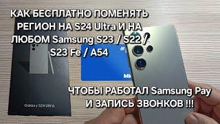 КАК БЕСПЛАТНО ПОМЕНЯТЬ РЕГИОН НА S24 Ultra И СДЕЛАТЬ Samsung pay и запись звонков на любом SAMSUNG!?