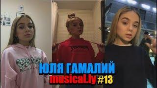 Юля Гамалий Musical.ly #13