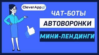 Чат-боты и автоворонки. Платформа CleverAp.pro