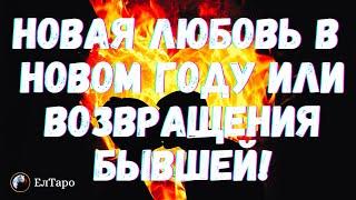 ТАРО ДЛЯ МУЖЧИН. ТАРО ОНЛАЙН. НОВАЯ ЛЮБОВЬ В НОВОМ ГОДУ ИЛИ ВОЗВРАЩЕНИЯ БЫВШЕЙ! ЖЕНЩИНА НА ПОРОГЕ?