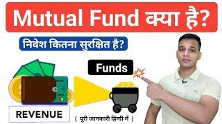 Mutual Fund क्या होता है? | What is Mutual Fund in Hindi? | Mutual Fund Explained In Hindi