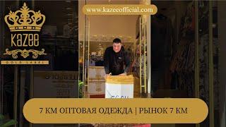 7 КМ ОПТОВАЯ ОДЕЖДА | РЫНОК 7 КМ #одесса #7км #РЫНОК