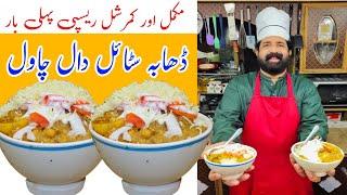 Dhaba Style Daal Chawal Unique Recipe | By BaBa Food RRC | Chef Rizwan