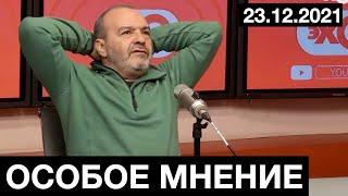 #Шендерович  Особое мнение  23 12 21