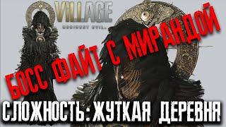 ПОСЛЕДНИЙ БОСС RESIDENT EVIL 8 VIILAGE  МАТЕРЬ МИРАНДА СЛОЖНОСТЬ: ЖУТКАЯ ДЕРЕВНЯ ЧАСТЬ 6