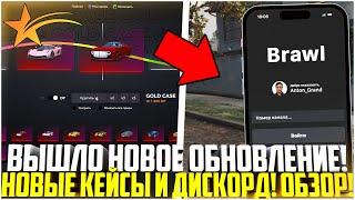 ВЫШЛО НОВОЕ ОБНОВЛЕНИЕ! НОВЫЕ КЕЙСЫ, ИНТЕРФЕЙС И ДИСКОРД НА ГТА 5 РП! - GTA 5 RP