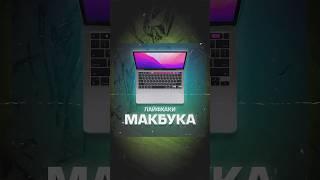 А у вас такое было? ‍ #macbook #apple #macos #macbookhack #макбук