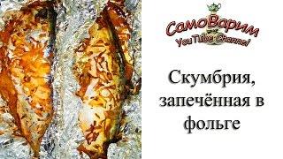 Скумбрия, запечённая в фольге. Рецепт